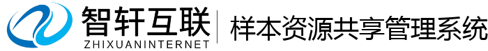 样资源共享系统